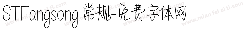 STFangsong 常规字体转换